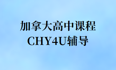 加拿大高中CHY4U课程学什么？难吗？