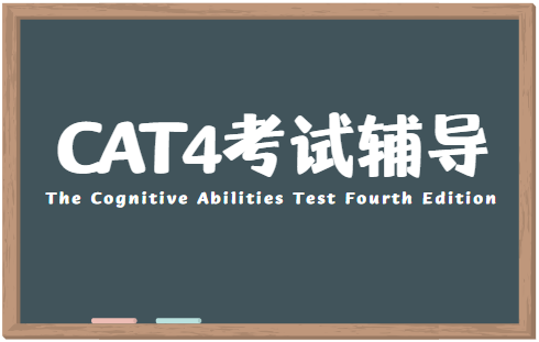 CAT4考试有什么用？哪些学校认可？