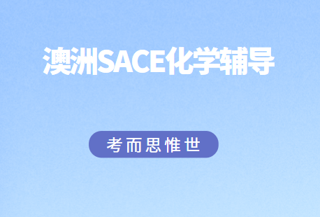 澳洲SACE化学辅导哪家好？