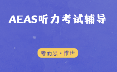 AEAS听力考试如何应对？