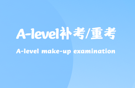 A-level补考对录取有影响吗？看看各大院校怎么说！