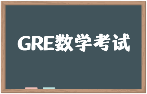 GRE数学考试考什么？有哪些题型？