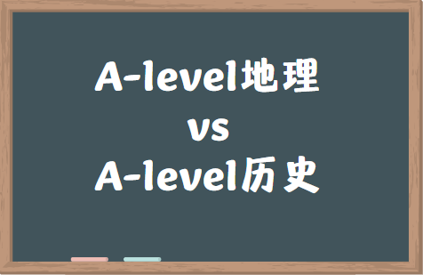 A-level地理和历史怎么选？哪个难？