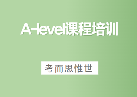 alevel培训多少钱？一般课时价格？