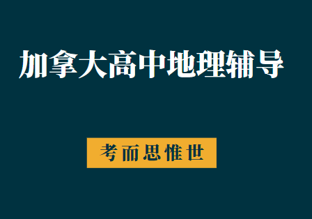 加拿大高中地理学什么？难吗？