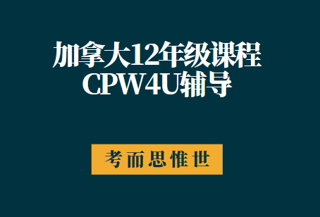 加拿大安省12年级CPW4U政治课程介绍