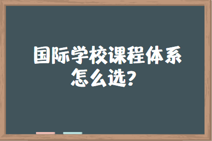 申请国际高中，各大课程体系怎么选？