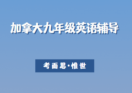 加拿大九年级英语学什么？难吗？