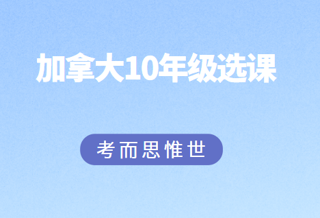 加拿大高中10年级怎么选课？