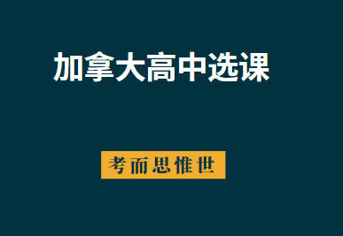 加拿大高中11年级选课怎么选？有什么技巧？