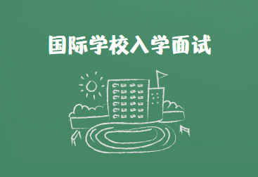 国际学校入学面试要注意什么？