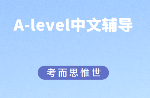 A-level中文培训班哪个好？