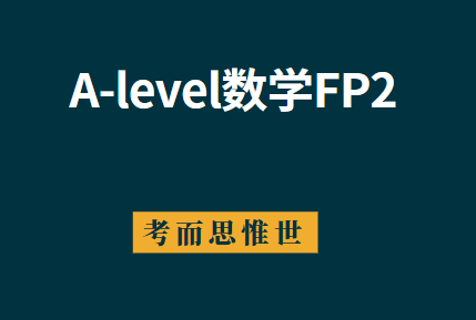 爱德思A-level数学FP2考纲总结！