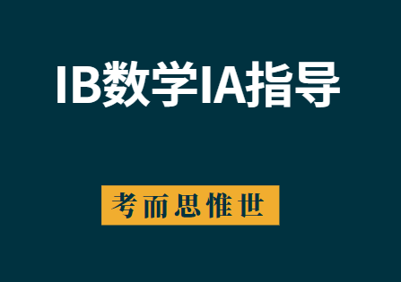 IB数学IA选题要求、技巧、示例全讲解！