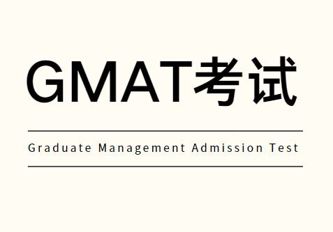 GMAT考试是什么？GMAT考试内容有哪些？