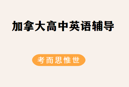 加拿大高中英语难度怎么样？