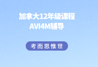 加拿大12年级AVI4M课程学什么？