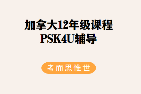 加拿大12年级PSK4U学什么？