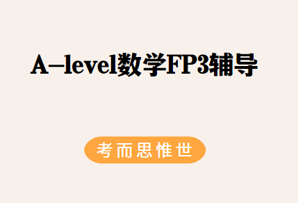 爱德思A-level数学FP3考纲总结！