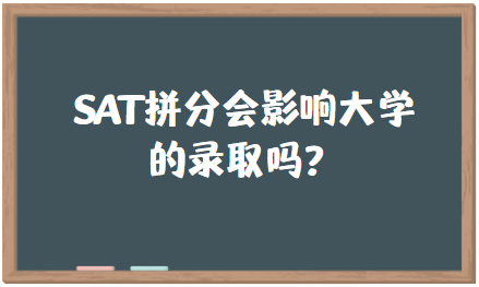 SAT拼分会影响大学的录取吗？