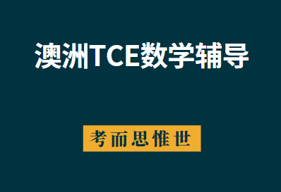 干货！澳洲TCE数学方法考纲总结！