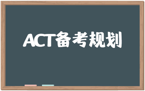 想参加ACT考试？备考规划很关键！