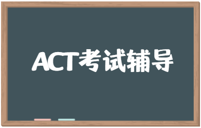 ACT备考时间要多久？ACT备考经验有哪些？