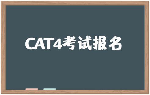 CAT4考试报名时间是什么时候？怎么报名？