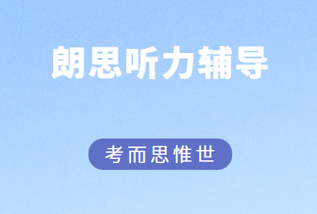 朗思听力考试如何快速提升？