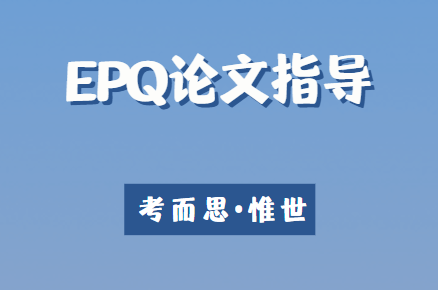 EPQ论文格式是怎样的？有什么要求？