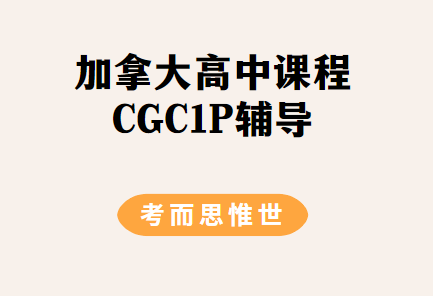 加拿大高中CGC1P是什么课程？