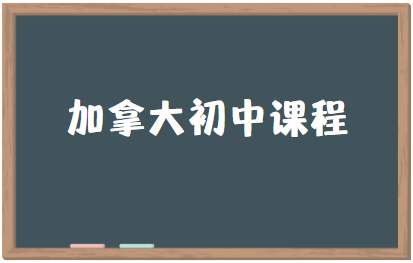 加拿大初中几年制？课程有哪些？