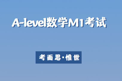 A-level数学M1考试知识点总结！