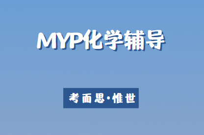 MYP化学课程内容有哪些？