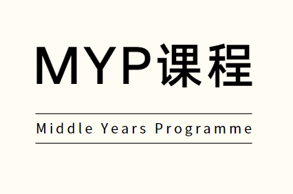 MYP课程有哪些？学什么？