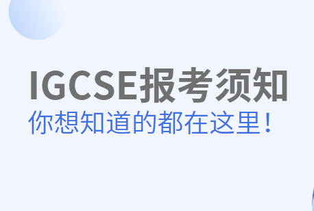 IGCSE报考时间是什么时候？流程是怎样的？