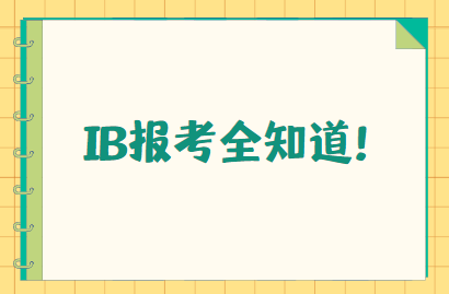 IB报考时间是什么时候？如何报考？