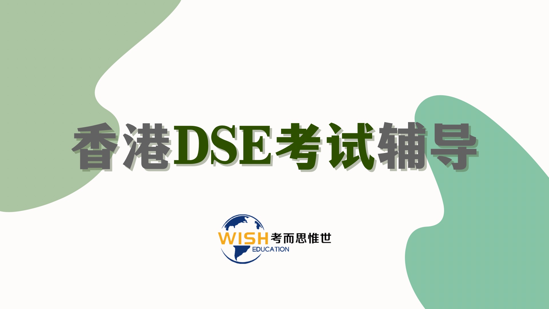 香港dse课程考哪些科目？DSE怎么打分呢？.jpg