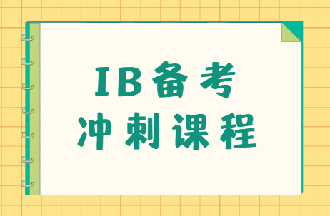 备考IB没计划？这六招帮你冲击7分！