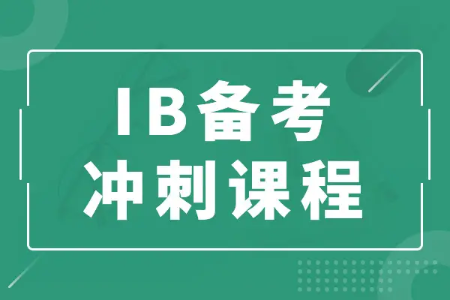 IB备考需要注意哪些问题？