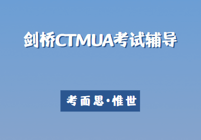 剑桥CTMUA考试辅导哪家好？