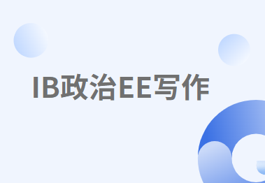 IB全球政治EE论文怎么写？