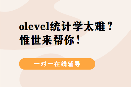 olevel统计学太难怎么办？如何提高成绩？