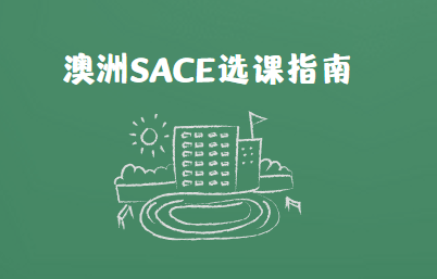 澳洲SACE课程怎么选课？有什么技巧？