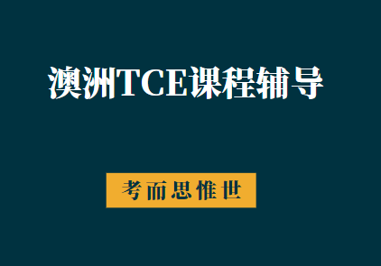 澳洲TCE课程辅导哪家好？