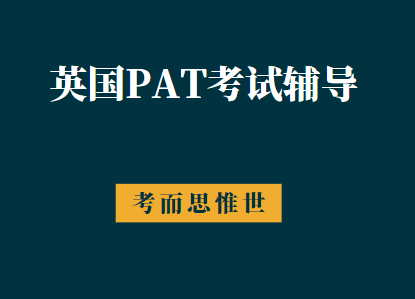 英国PAT考试辅导班哪家好？