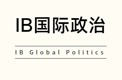 IB国际政治难吗？适合什么样的学生？