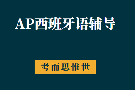 AP西班牙语课程难度怎么样？