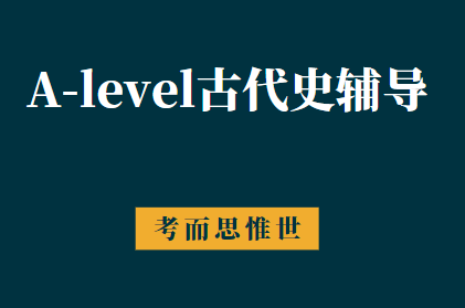 A-level古代史（OCR）课程内容介绍