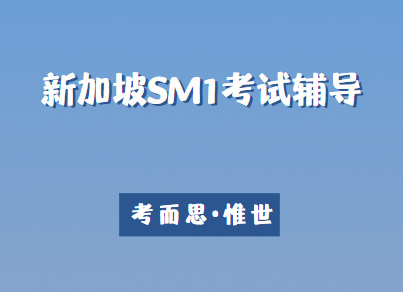 新加坡SM1考试内容是怎样的？